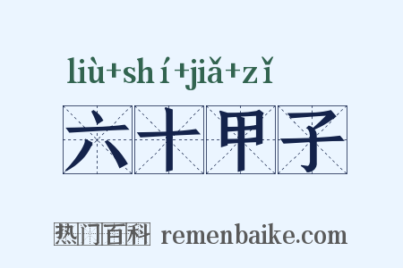 六十甲子是什么意思的图片